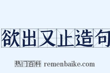 欲出又止造句是什么意思的图片